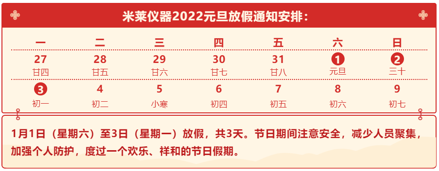 米萊儀器2022年元旦放假通知